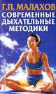 Современные дыхательные методики - (Рецепты здоровья), Малахов Геннадий Петрович 