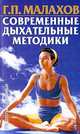 Современные дыхательные методики, Г. П. Малахов 