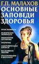 Основные заповеди здоровья. [мяг.], Малахов Геннадий Петрович 