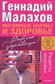 Интимные нормы и здоровье - (Рецепты здоровья), Малахов Геннадий Петрович 