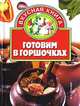 Готовим в горшочках, Жукова И.Н. 