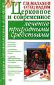 Церковное и современное лечение природными средствами - (Болезни: профилактика и лечение), Малахов Геннадий Петрович 