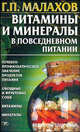 Витамины и минералы в повседневном питании: Лечебно-профилактическое значение продуктов питания; Овощные и фруктовые соки; Витамины; Минералы - (Рецепты здоровья), Малахов Геннадий Петрович 