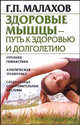 Здоровые мышцы - путь к здоровью и долголетию - (Рецепты здоровья), Малахов Геннадий Петрович 