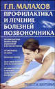 Профилактика и лечение болезней позвоночника - (Рецепты здоровья), Малахов Геннадий Петрович 