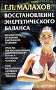 Восстановление энергетического баланса - (Рецепты здоровья), Малахов Геннадий Петрович 