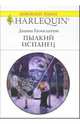 Пылкий испанец: Роман, Гамильтон Диана 