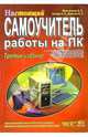 Настоящий самоучитель работы на ПК. 3-е издание, Мельниченко В. В., Легейда О. В., Щемельов В. А. 