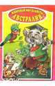 Австралия. Раскраска /Художник Е.Кузнецова - (Животный мир планеты), Ходос Ю., Ходос С. 