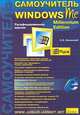 Самоучитель Windows Millennium Edition. Русифицированная версия, С. Э. Зелинский 