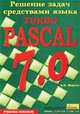 Решение задач средствами языка Turbo Pascal 7. 0, А. Н. Моргун 