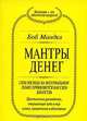 Боб Мандел. Мантры денег. Фил Лаут. Деньги мои друзья. Шакти Гавэйн. Программирование благоприятных обстоятельств. Луиза Л. Хей. Представление о деньгах, Боб Мандел, Фил Лаут, Шакти Гавэйн, Луиза Л. Хей 