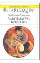 Ультиматум Кристин: Роман, Уинстон Энн Мэри 