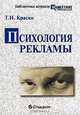 Психология рекламы, Т.И. Краско 