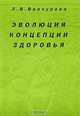 Эволюция концепции здоровья, Л. В. Ванчурова 