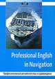 Professional English in Navigation / Профессиональный английский язык в судовождении, Монастырская О.И., Дорошенко Л 