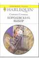 Королевский выбор: Роман, Стивенс Сьюзен 