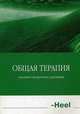 Антигомотоксическая терапия распространненных заболевания у детей. Ч.1, Кривопустов С.П. 