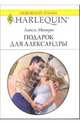 Подарок для Александры: Роман, Монро Люси 