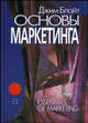 Основы маркетинга., Блайд Дж. 