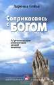 Соприкасаясь с Богом, Харольд Сейла 