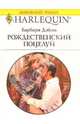 Рождественский поцелуй: Роман, Дейли Барбара 
