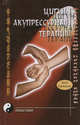 Цигун-акупрессурная терапия, Хуан Сяокуань 