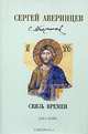 Сергей Аверинцев. Собрание сочинений. Связь времен, Аверинцев Сергей Сергеевич 
