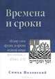 Времена и сроки, Симха Полонский 