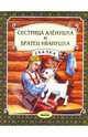Сестрица Аленушка и братец Иванушка, 