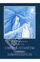 Смерть планеты. Законодатели. Том 3, Крыжановская В.И. 