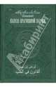 Канон врачебной науки (комплект из 10 книг), Абу Али ибн Сино (Авиценна) 