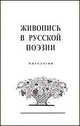 Живопись в русской поэзии, 