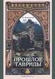 Прошлое Тавриды, Ю. Кулаковский 