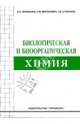 Биологическая и биоорганическая химия: Учебное пособие, Мардашко Алексей Алексеевич, Миронович Людмила Максимовна, Степанов Геннадий Федорович 