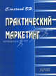Практический маркетинг. Учебное пособие, Владимир Слиньков 