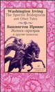 "Жених-призрак" и другие новеллы (The Spectre Bridegroom and Other Tales). - На англ. и русск. яз., Ирвинг Вашингтон 