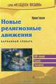 Новые религиозные движения, Ирвинг Гексам 