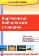 Карманный библейский словарик, 
