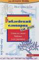 Библейский словарик для детей, Р. Озборн, К. Миллер 