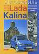 Автомобиль Lada Kalina. Эксплуатация, обслуживание, ремонт, К. П. Быков, Т. А. Шленчик 