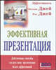 Эффективная презентация, Энтони Джей, Рос Д. 