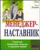 Менеджер-наставник: Стратегия воспитания талантов и передачи знаний /Пер. с англ., Гарольд Льюис 