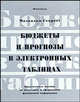 Бюджеты и прогнозы в электронных таблицах. Практическое пособие по подготовке и оформлению финансовой информации, Секретт Малкольм 