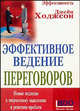 Эффективное ведение переговоров - (Новые подходы к творческому мышлению и решению проблем.), Джейн Ходжсон 