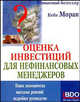Оценка инвестиций для нефинансовых менеджеров. Поиск экономически выгодных решений: подробное руководство, Моран Кейт 