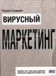 Вирусный" маркетинг: Сделайте так, чтобы ваша аудитория занималась маркетингом вместо вас: Пер. с англ., Рассел Голдсмит 