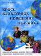 Кросс-культурное поведение в бизнесе. Маркетинговые исследования, ведение переговоров, поиск источников поставок и рынков сбыта, менеджмент в различны, Ричард Р. Гестеланд 