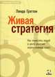 Живая стратегия. Как поместить людей в центре решения корпоративных задач, Линда Грэттон 