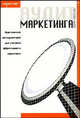 Аудит маркетинга: Практический инструментарий для контроля эффективности маркетинга: Пер. с англ. +CD., Уилсон Обри 